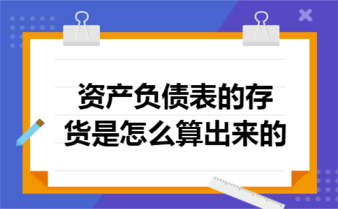 资产负债表的存货是怎么算出来的