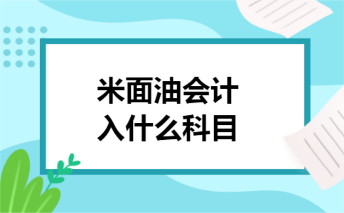 米面油会计入什么科目