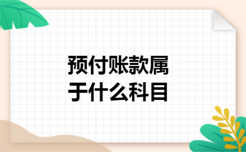 预付账款属于什么科目