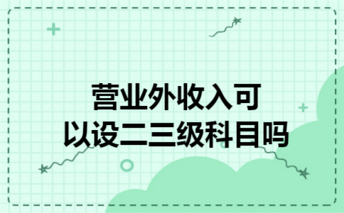 营业外收入可以设二三级科目吗
