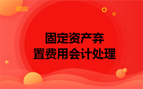 固定资产弃置费用会计处理