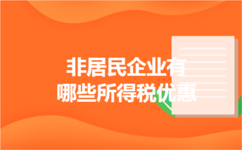 非居民企业有哪些所得税优惠 非居民企业有哪些所得税优惠