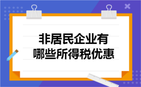 非居民企业有哪些所得税优惠