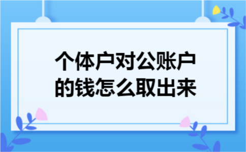 个体户对公账户的钱怎么取出来