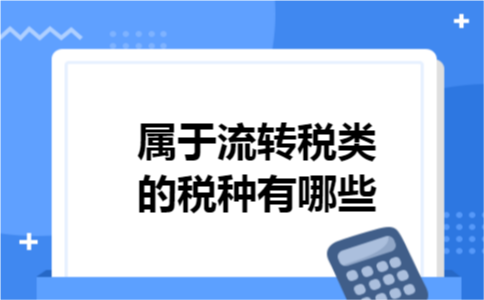 属于流转税类的税种有哪些