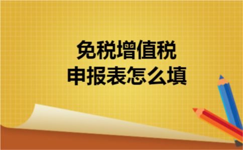 免税增值税申报表怎么填