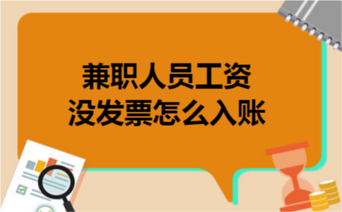 兼职人员工资没发票怎么入账