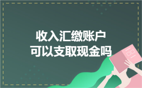 收入汇缴账户可以支取现金吗