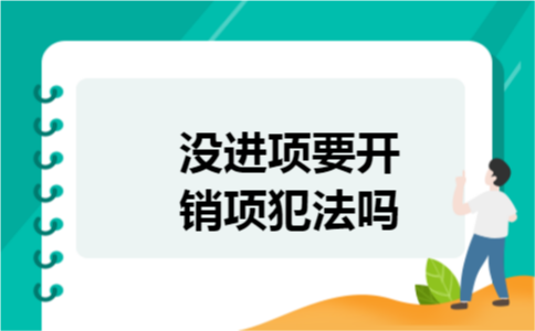 没进项要开销项犯法吗
