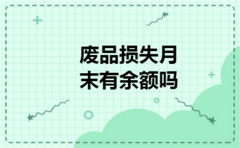 废品损失月末有余额吗