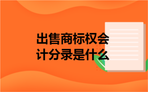 出售商标权会计分录是什么