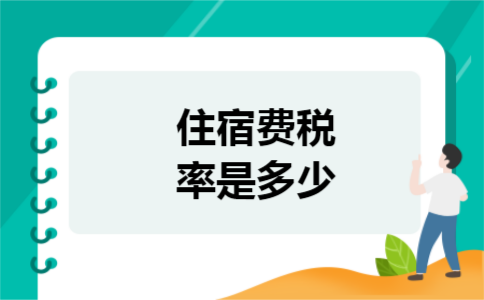 住宿费税率是多少