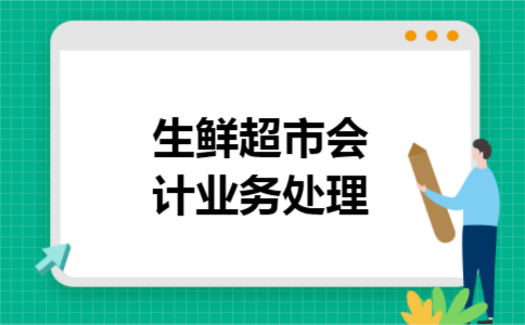 生鲜超市会计业务处理