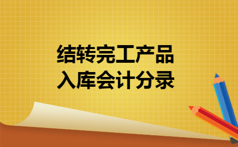 结转完工产品入库会计分录