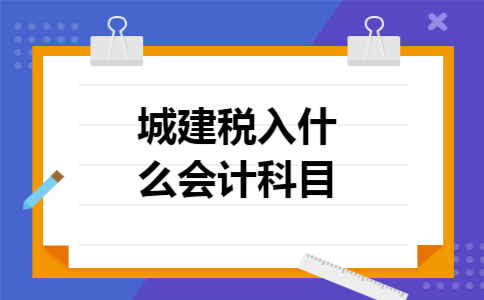 城建税入什么会计科目