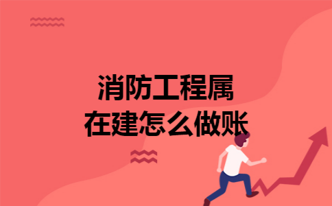 消防工程属在建怎么做账