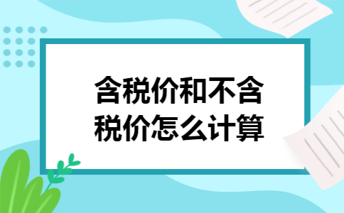 含税价和不含税价怎么计算