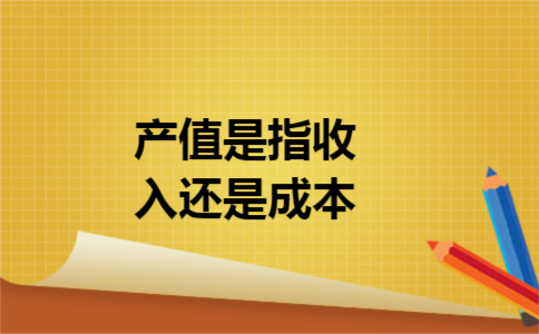 产值是指收入还是成本