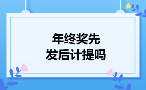年终奖先发后计提吗