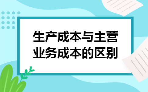 生产成本与主营业务成本的区别