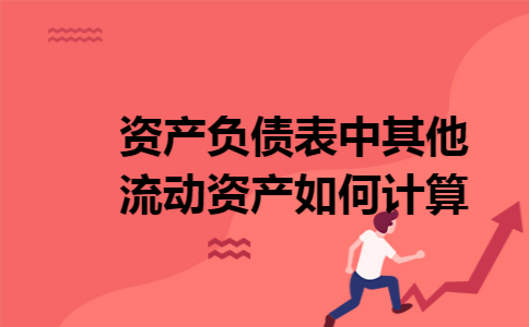 资产负债表中其他流动资产如何计算