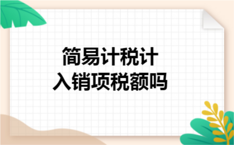 简易计税计入销项税额吗