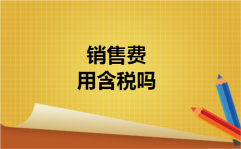 销售费用含税吗