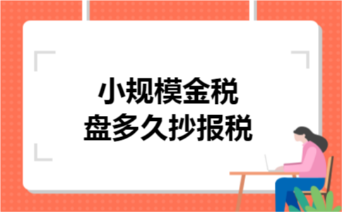小规模金税盘多久抄报税