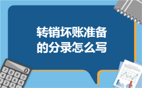 转销坏账准备的分录怎么写