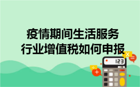 疫情期间生活服务行业增值税如何申报