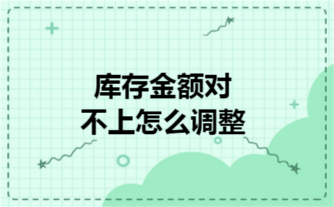 库存金额对不上怎么调整