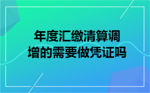 年度汇缴清算调增的需要做凭证吗