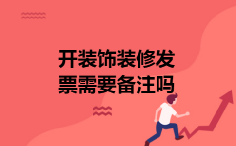 开装饰装修发票需要备注吗