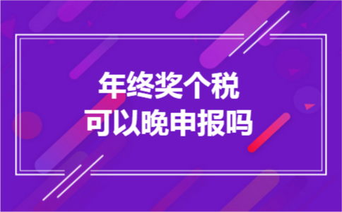 年终奖个税可以晚申报吗