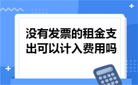 没有发票的租金支出可以计入费用吗