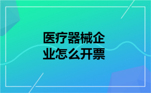 医疗器械企业怎么开票