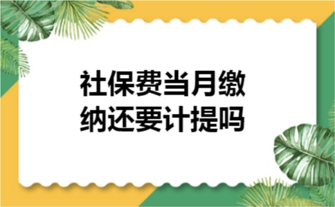 社保费当月缴纳还要计提吗