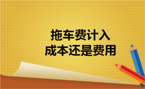 拖车费计入成本还是费用