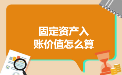 固定资产入账价值怎么算