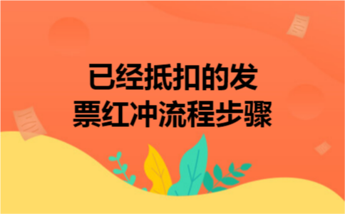 已经抵扣的发票红冲流程步骤