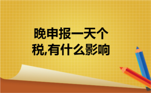 晚申报一天个税,有什么影响