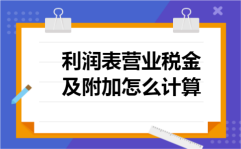 利润表营业税金及附加怎么计算
