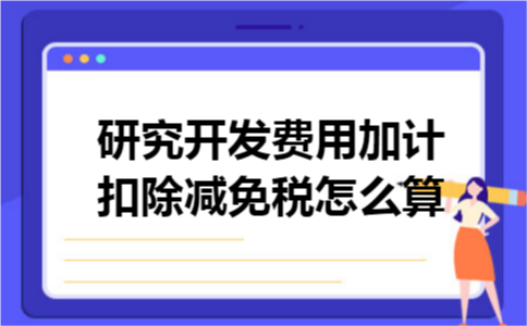 研究开发费用加计扣除减免税怎么算