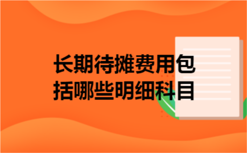 长期待摊费用包括哪些明细科目
