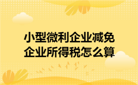 小型微利企业减免企业所得税怎么算