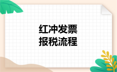 红冲发票报税流程