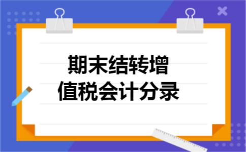 期末结转增值税会计分录
