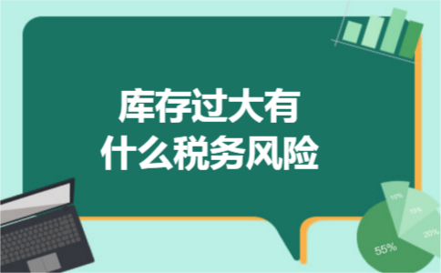 库存过大有什么税务风险