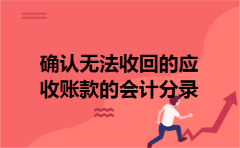 确认无法收回的应收账款的会计分录