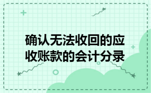 已开票未确认收入会计分录